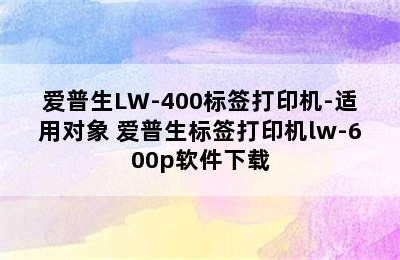 爱普生LW-400标签打印机-适用对象 爱普生标签打印机lw-600p软件下载